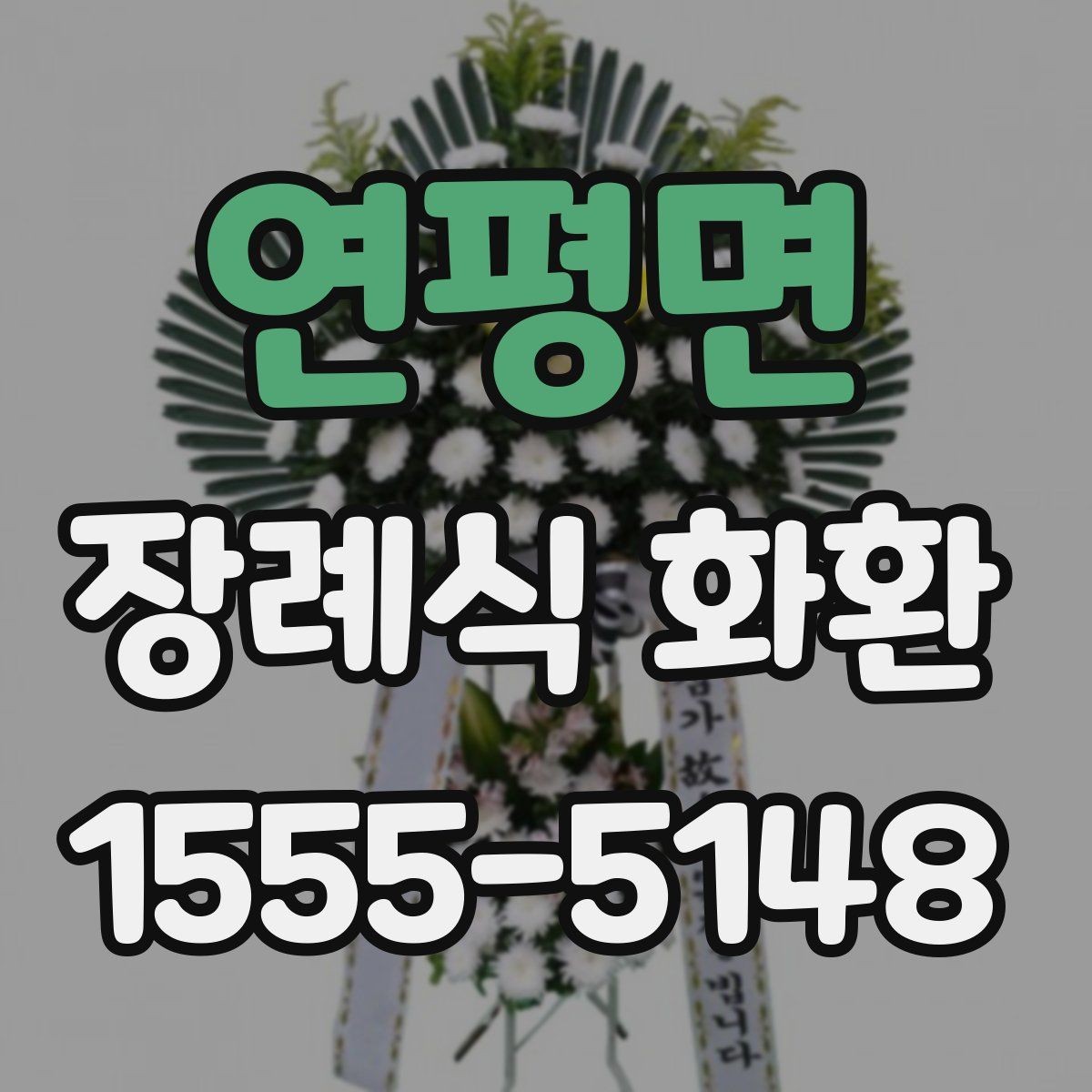 연평면 장례식 화환 빈소 전달 시 혼동 줄이는 방법