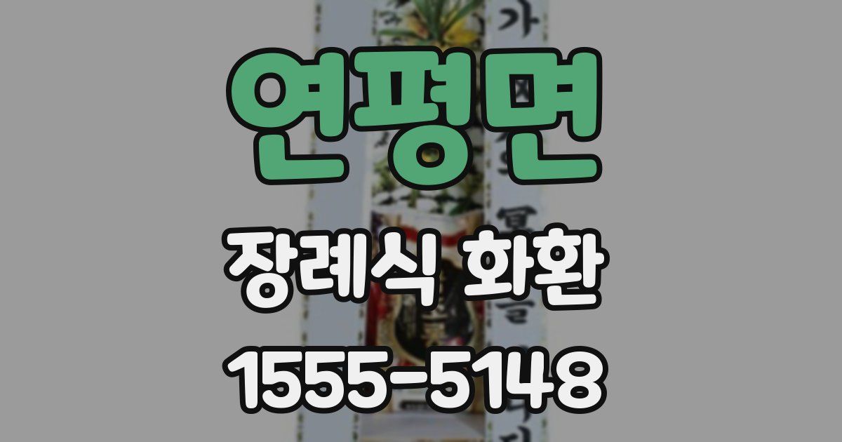연평면 장례식 화환