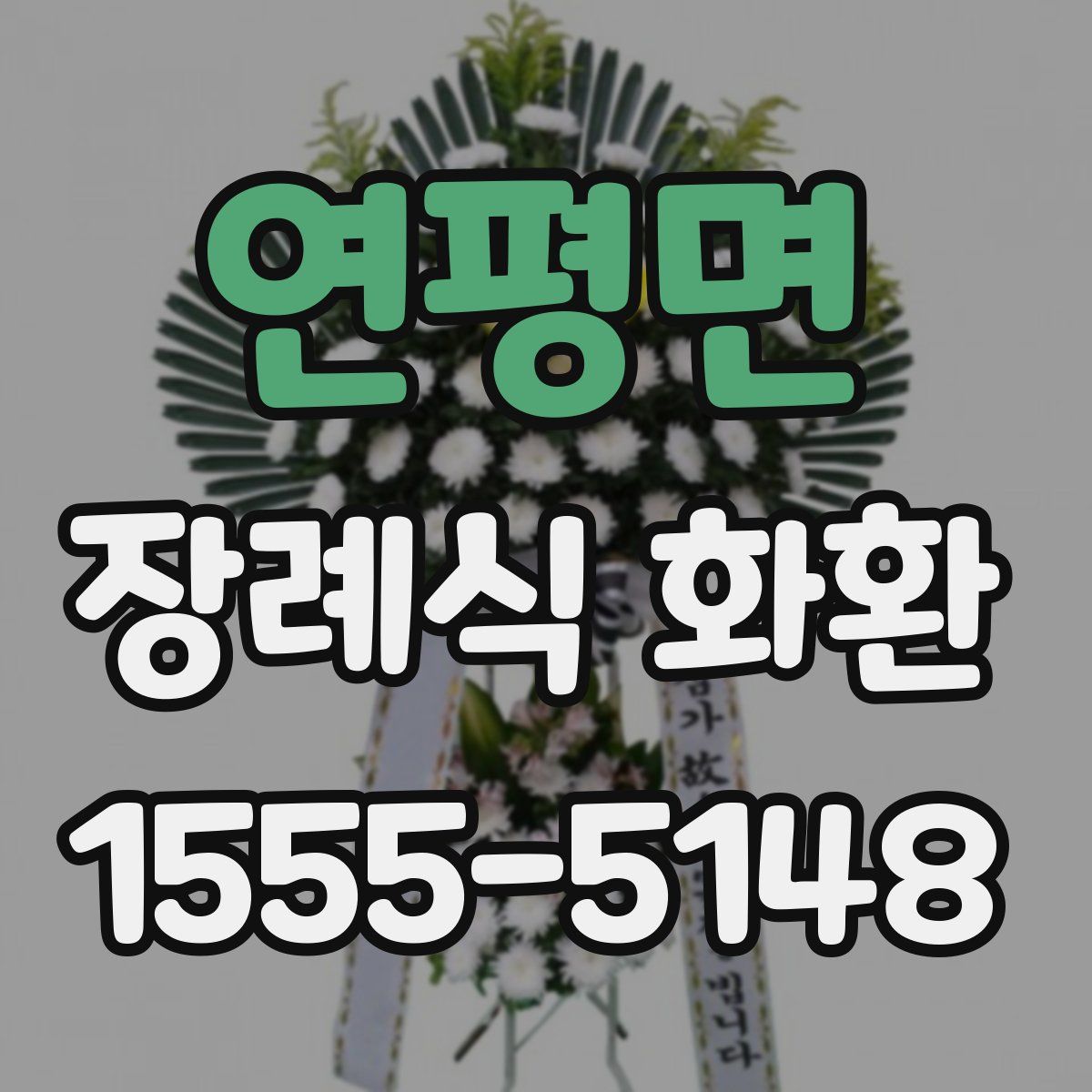 연평면 장례식 화환