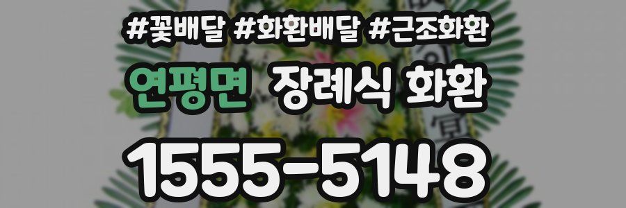 연평면 장례식 화환