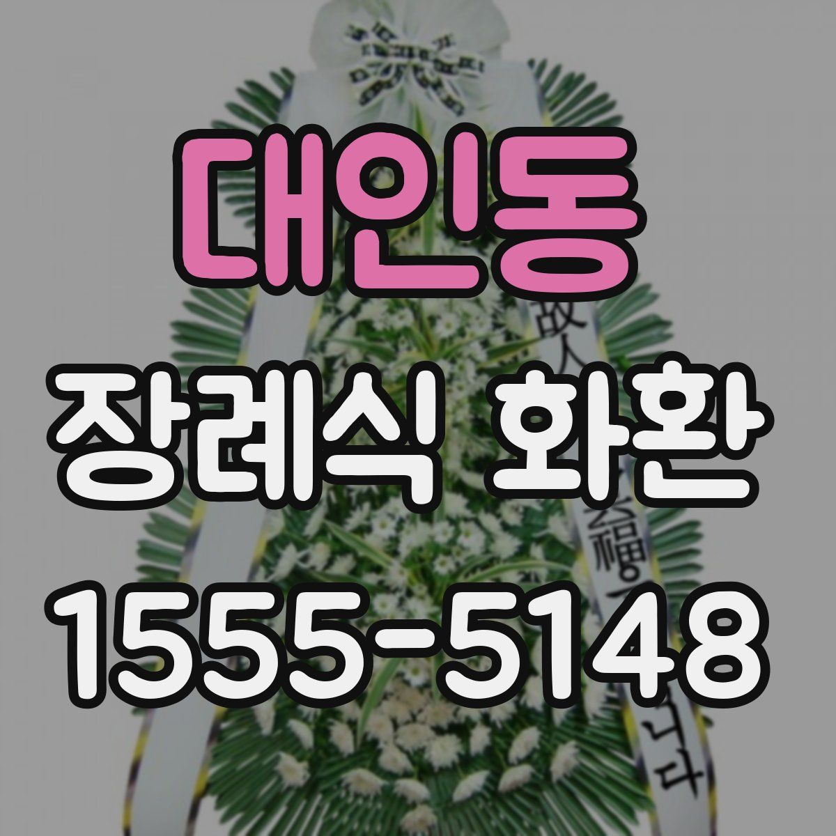대인동 장례식 화환