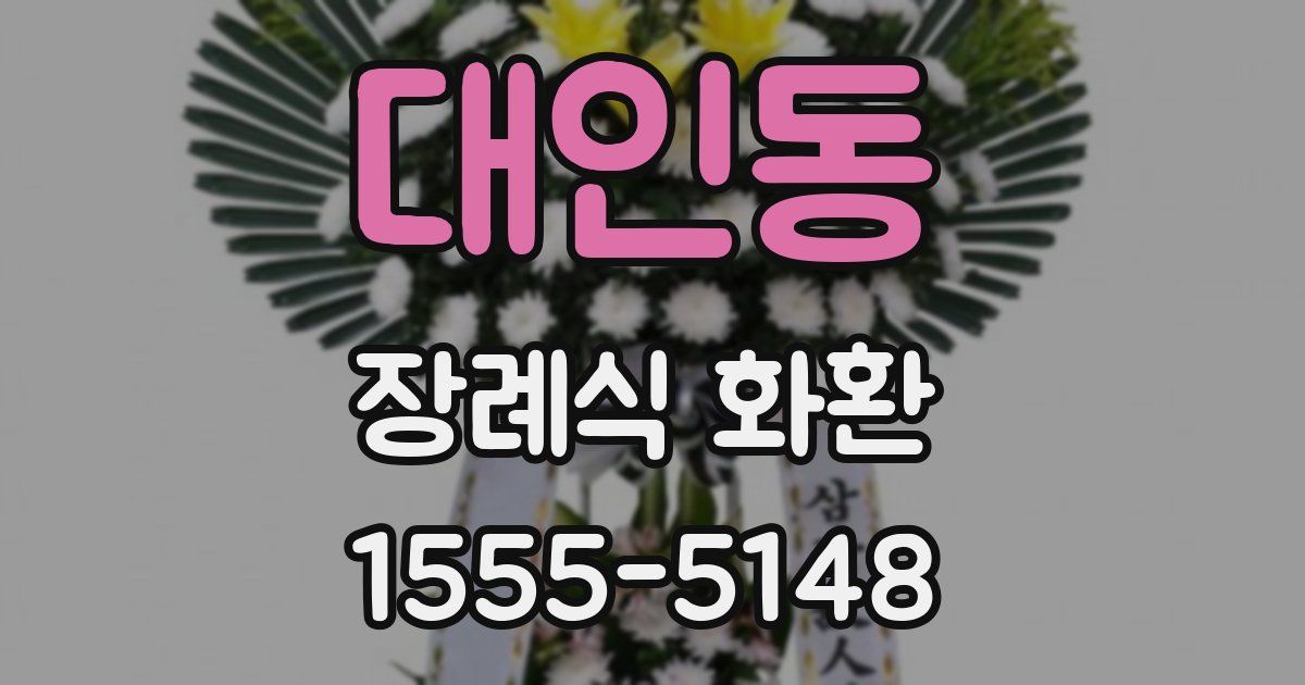 대인동 장례식 화환