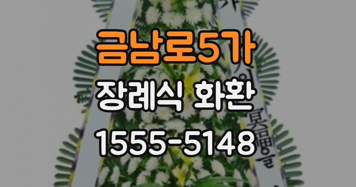 금남로5가 장례식 화환