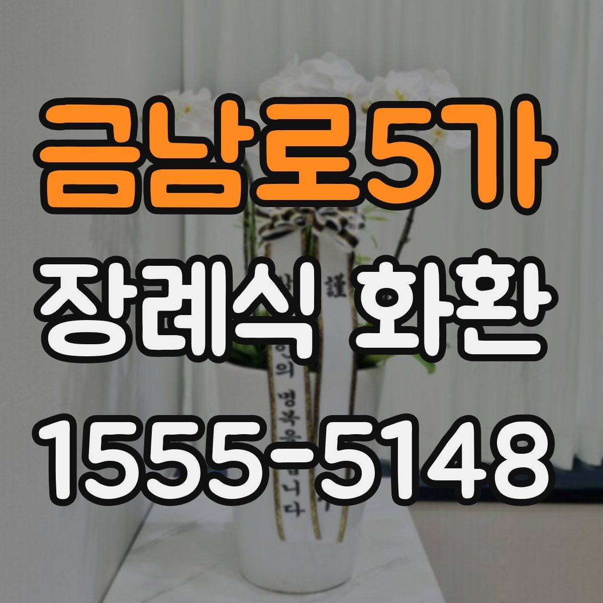 금남로5가 장례식 화환