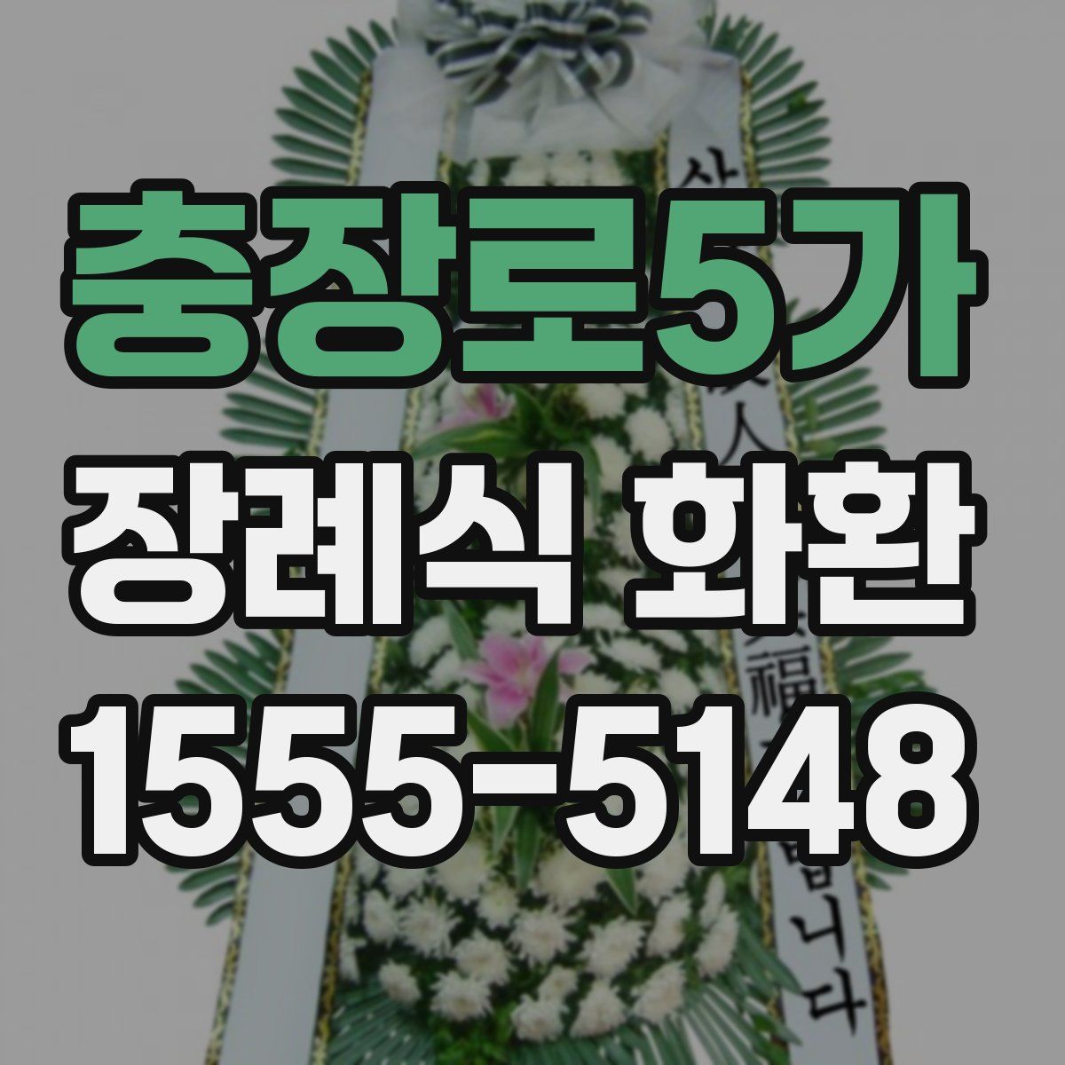 충장로5가 장례식 화환