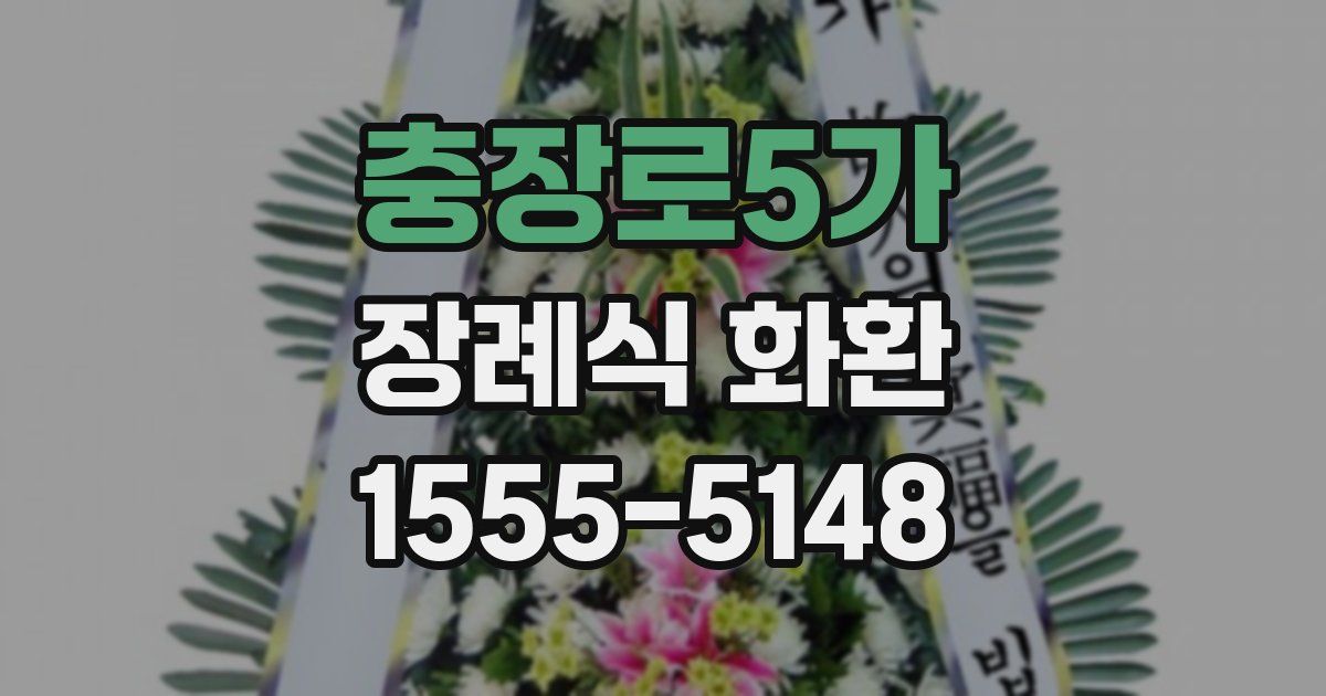 충장로5가 장례식 화환