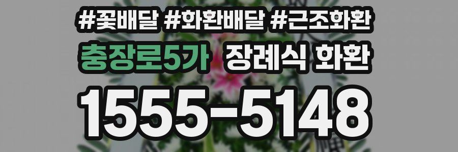 충장로5가 장례식 화환