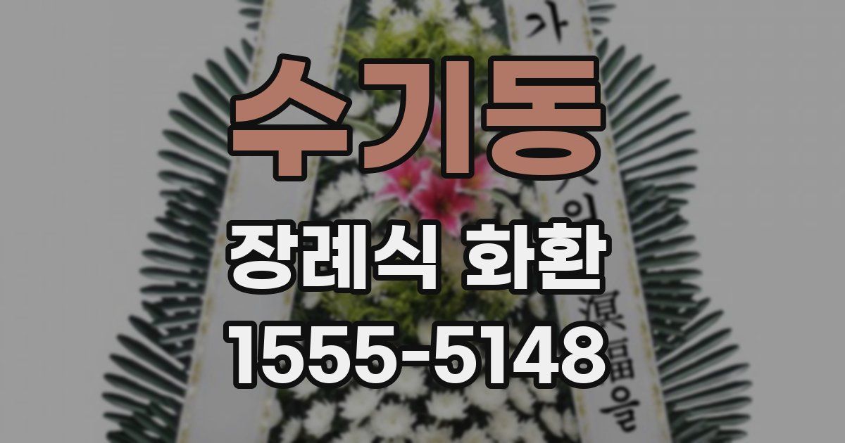 수기동 장례식 화환