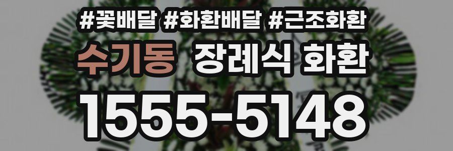 수기동 장례식 화환