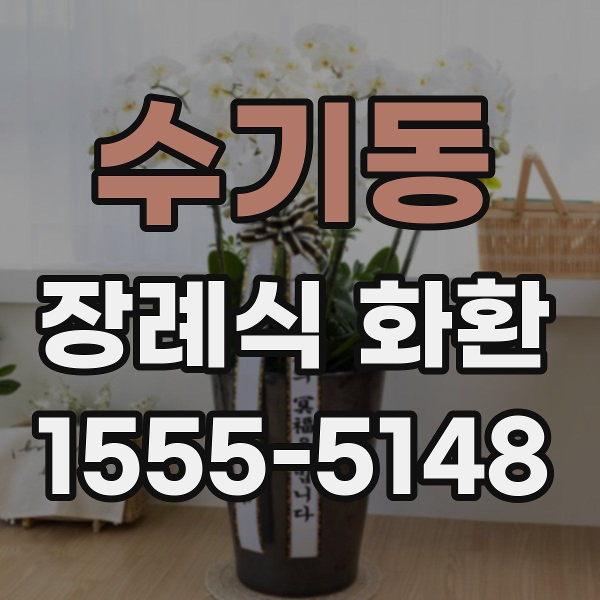 수기동 장례식 화환