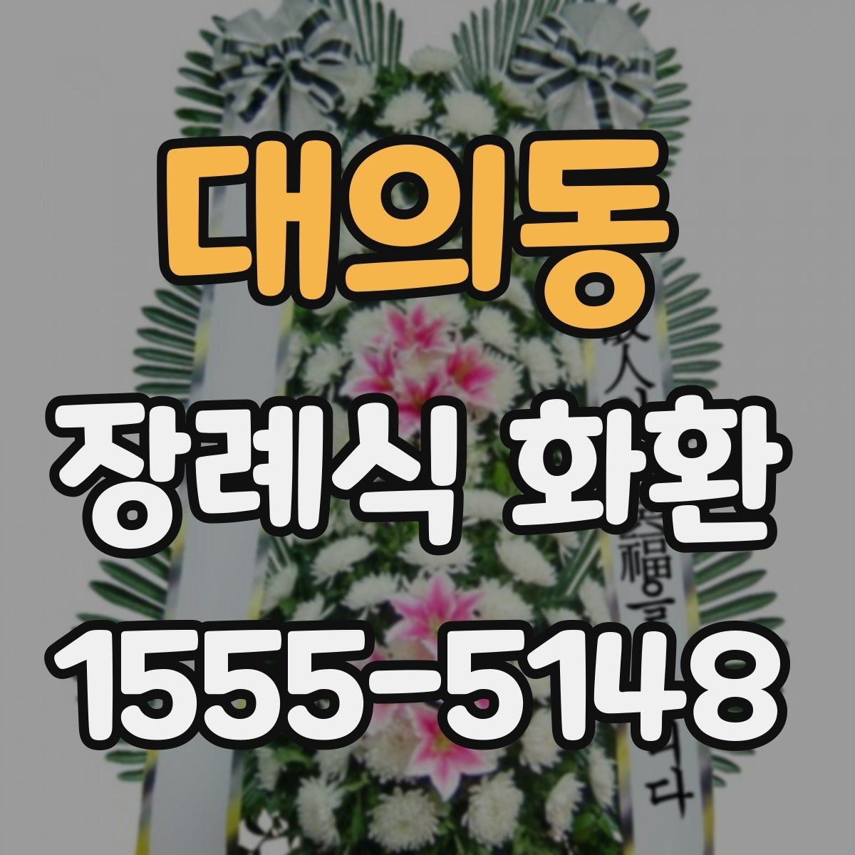 대의동 장례식 화환 선택 전 꼭 알아둘 사항