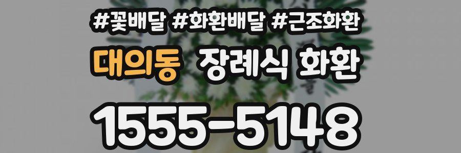 대의동 장례식 화환