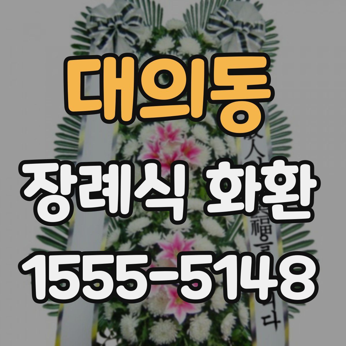 대의동 장례식 화환
