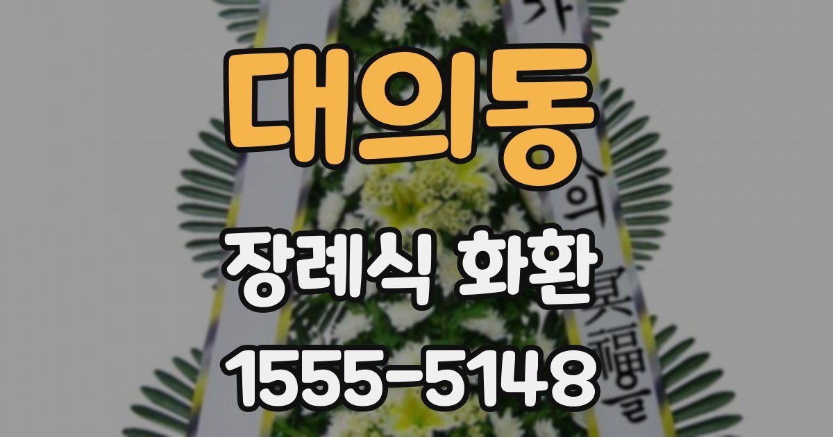 대의동 장례식 화환