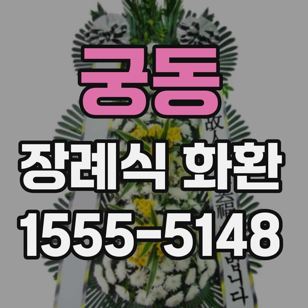 궁동 장례식 화환 빈소에 맞는 크기와 형태