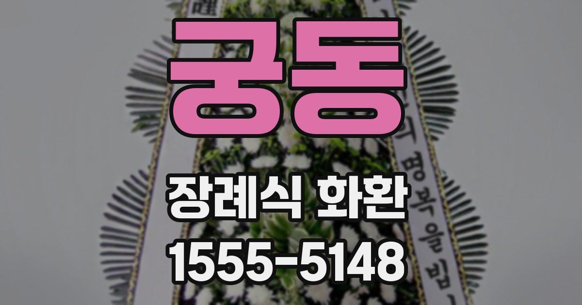 궁동 장례식 화환
