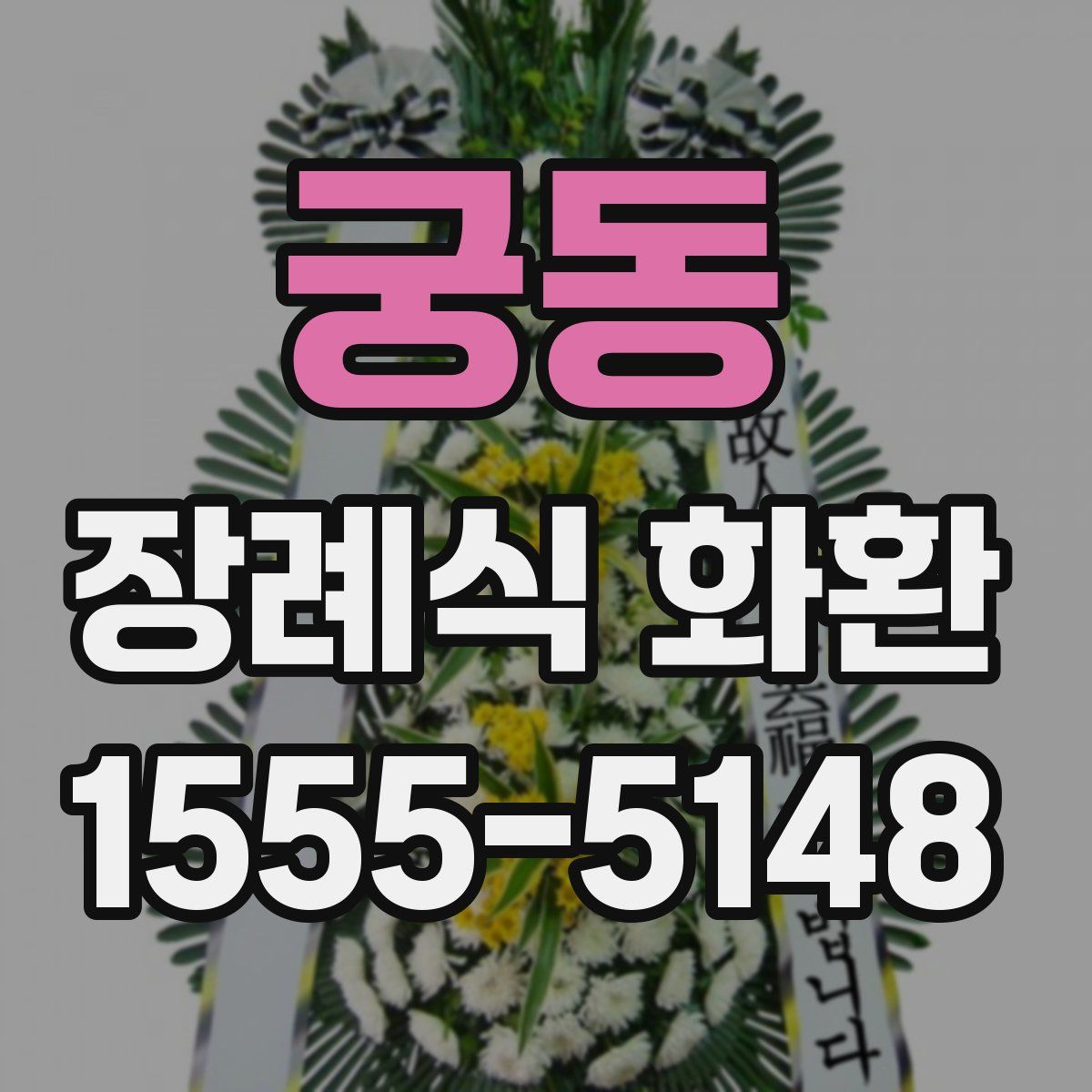 궁동 장례식 화환