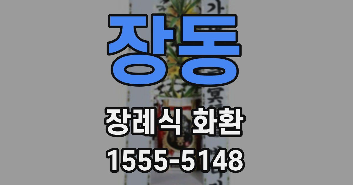 장동 장례식 화환