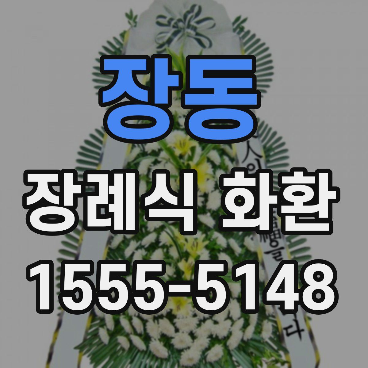 장동 장례식 화환