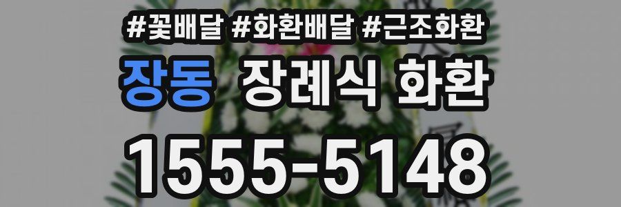 장동 장례식 화환