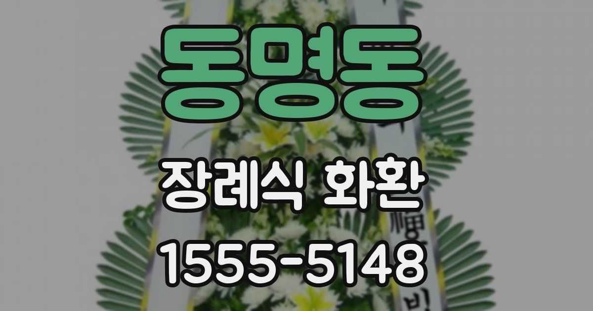 동명동 장례식 화환