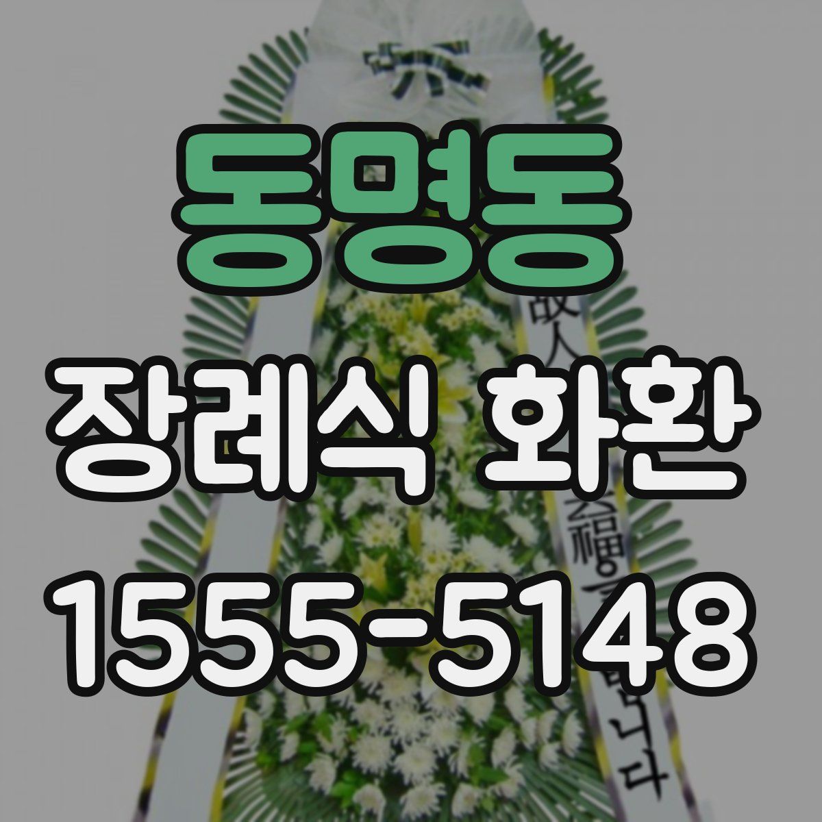 동명동 장례식 화환