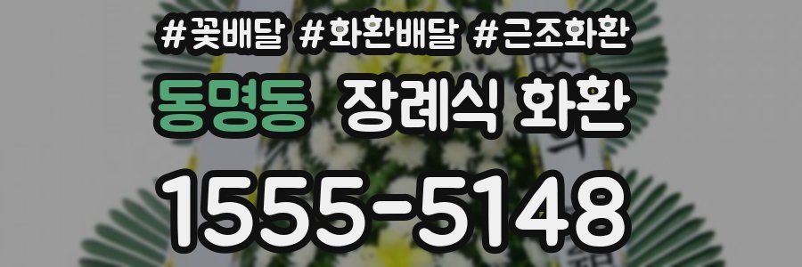동명동 장례식 화환