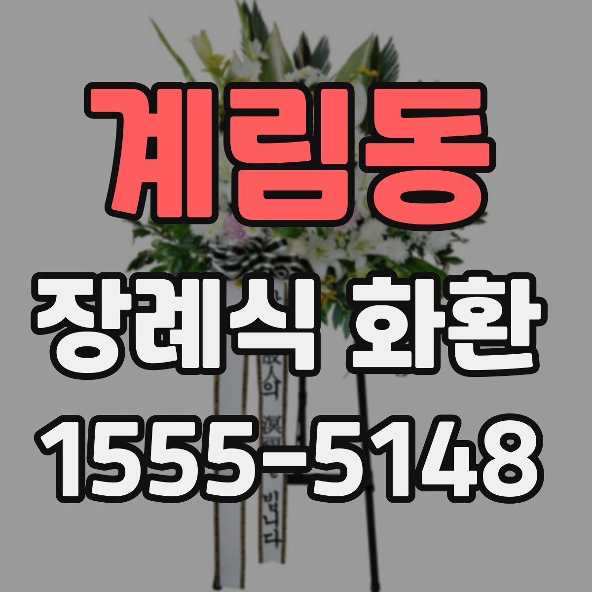 계림동 장례식 화환