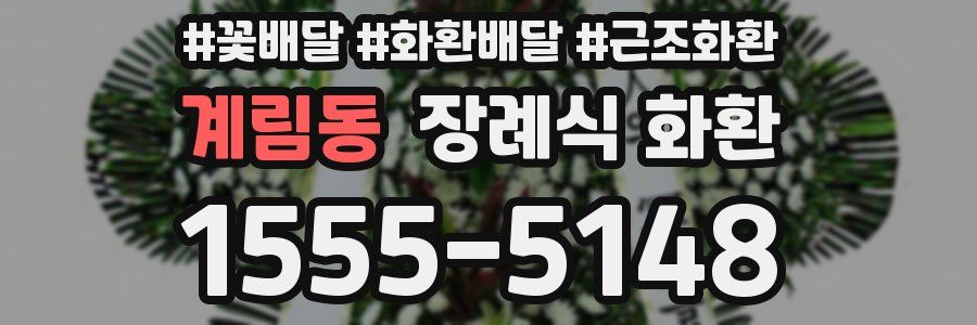 계림동 장례식 화환