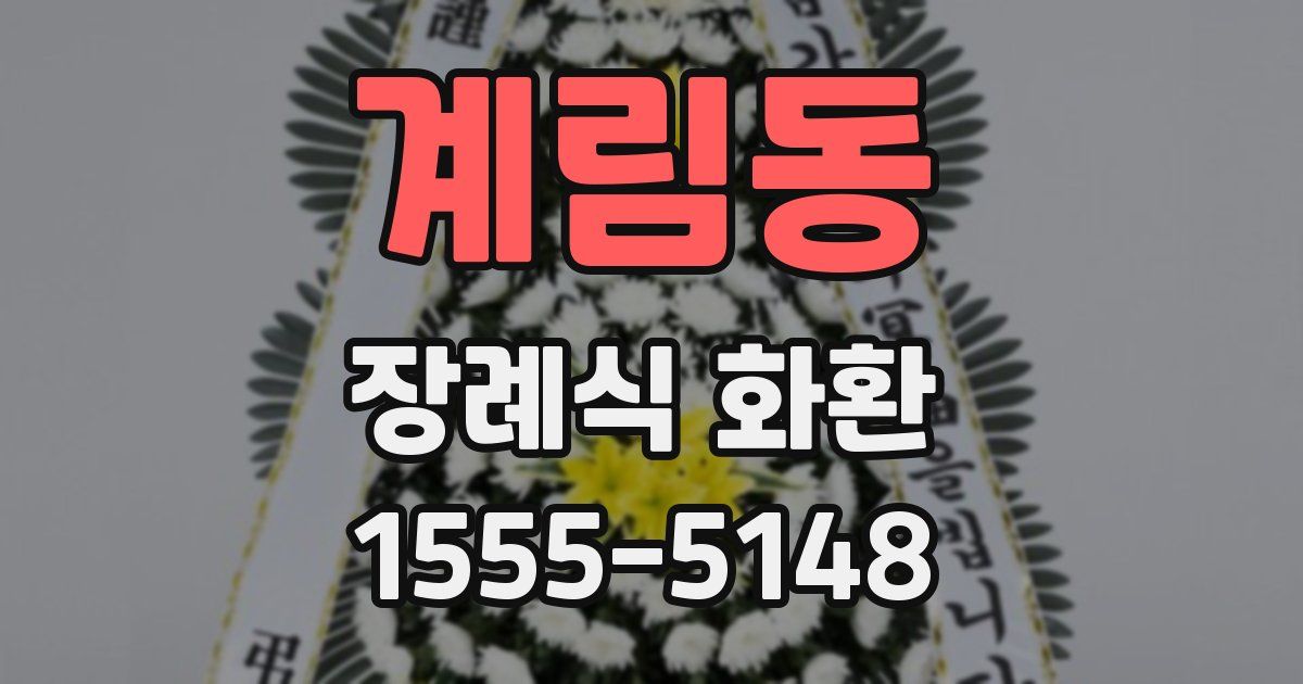 계림동 장례식 화환