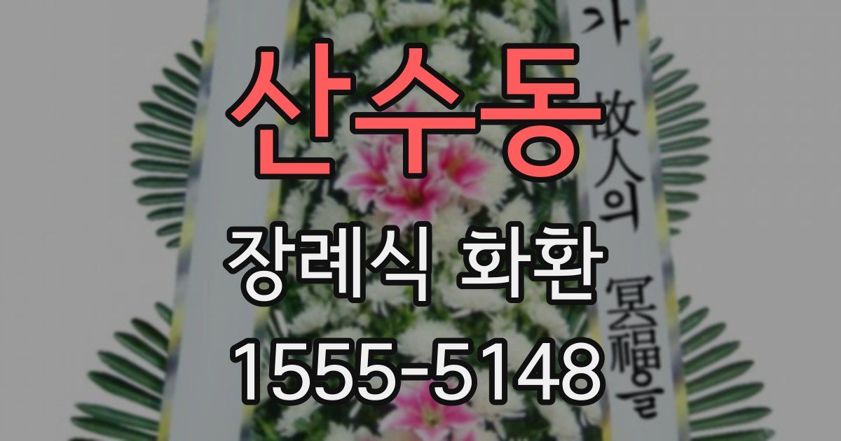 산수동 장례식 화환