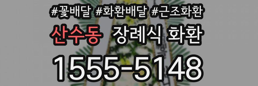 산수동 장례식 화환