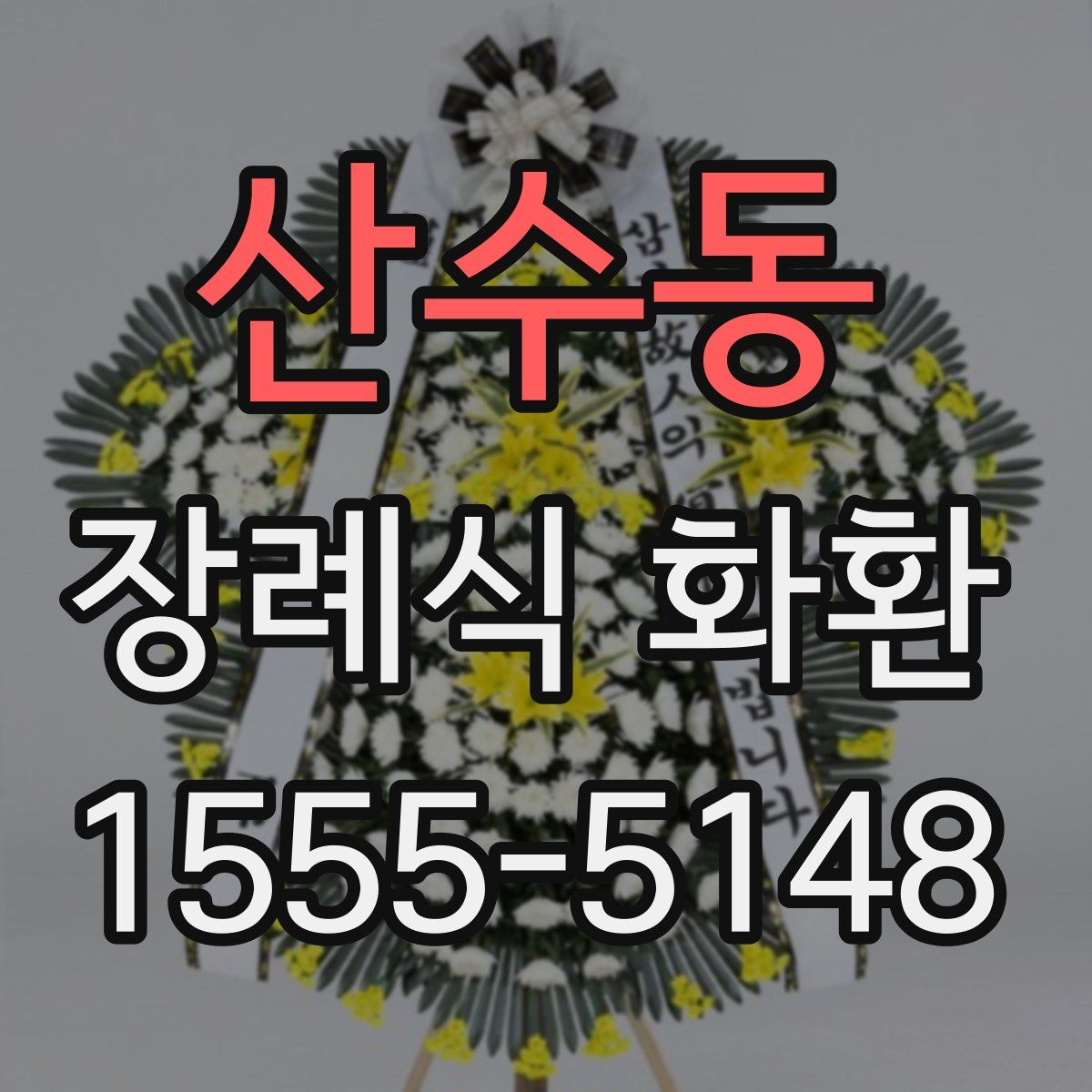 산수동 장례식 화환