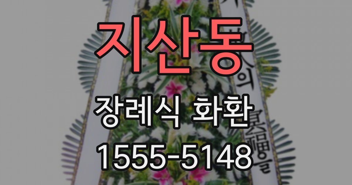 지산동 장례식 화환