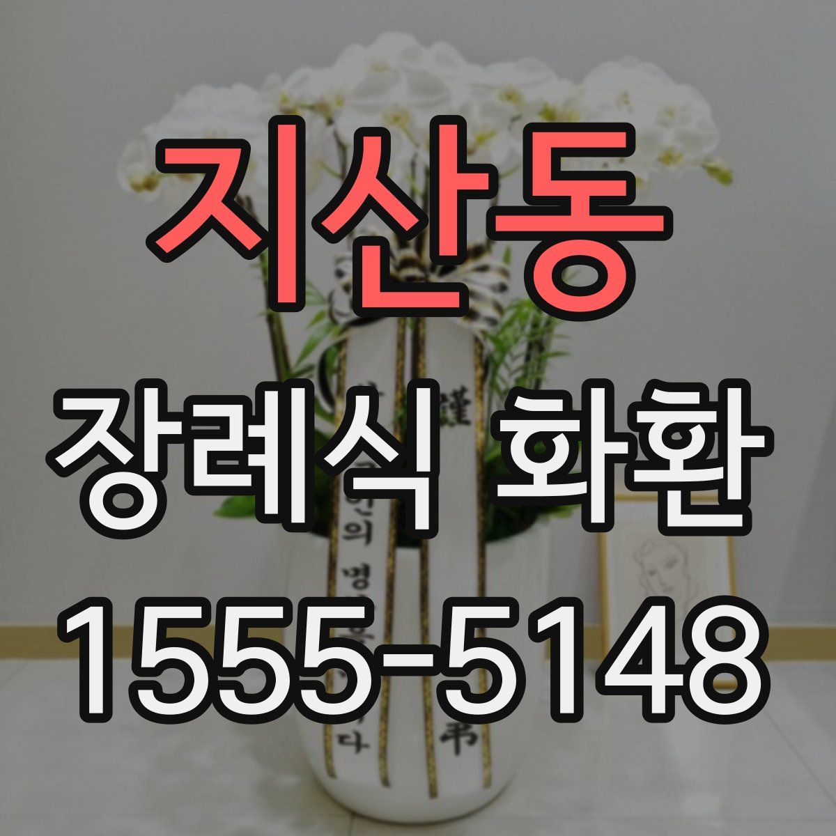 지산동 장례식 화환