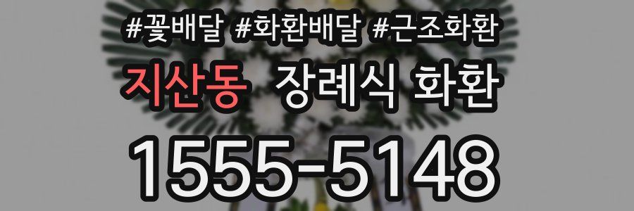 지산동 장례식 화환