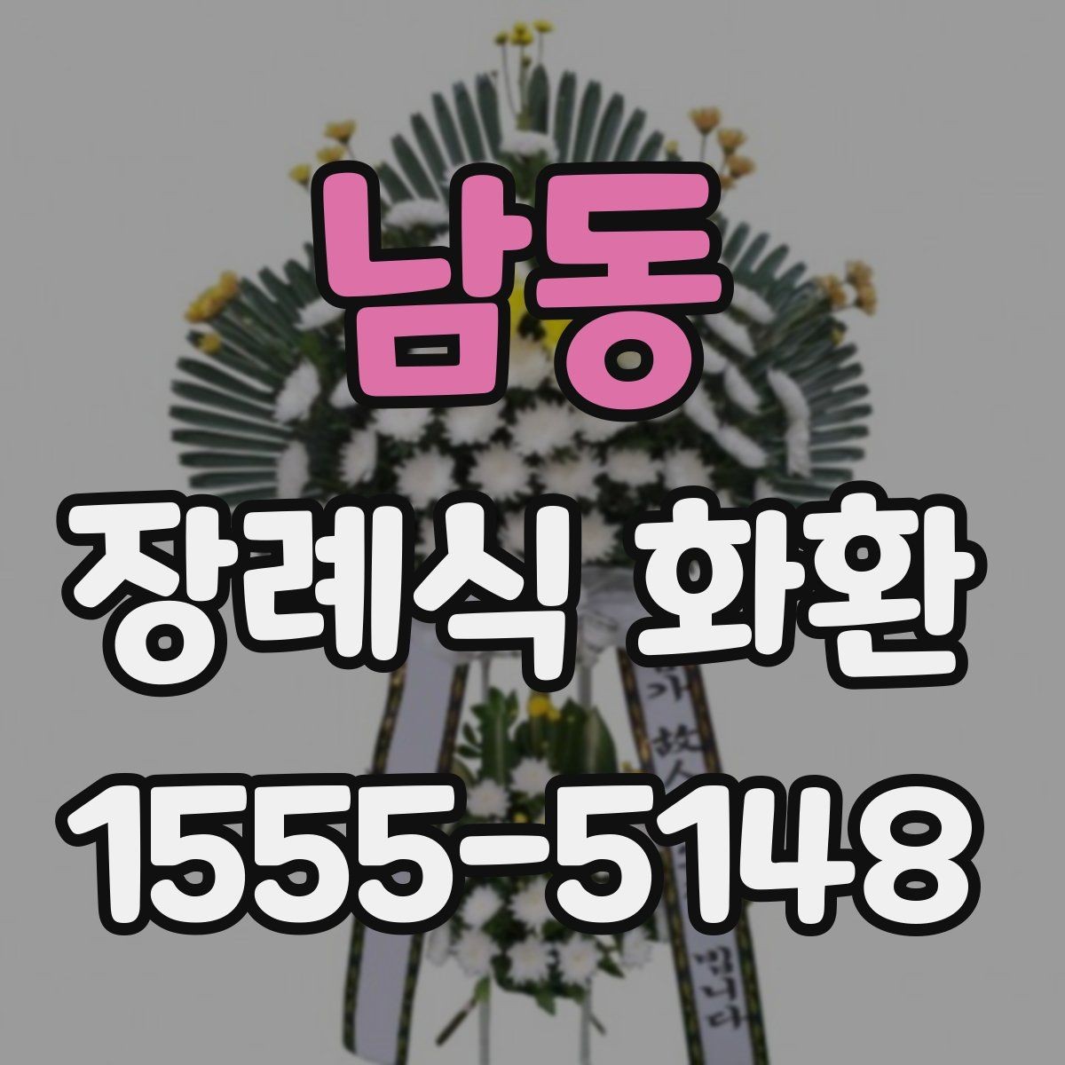 남동 장례식 화환 보내기 전 연락해야 할 대상