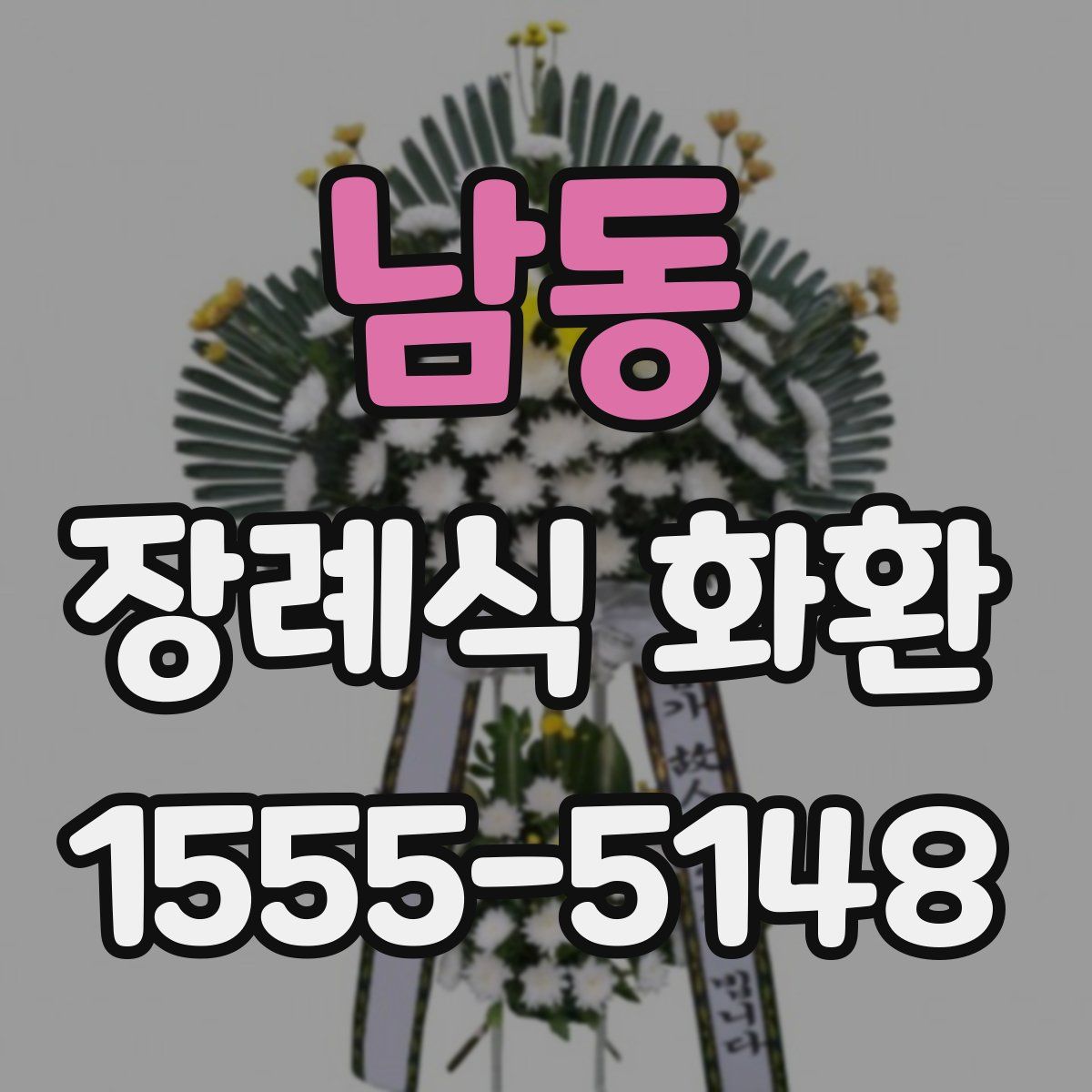 남동 장례식 화환