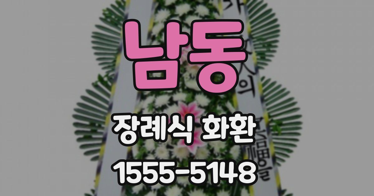 남동 장례식 화환