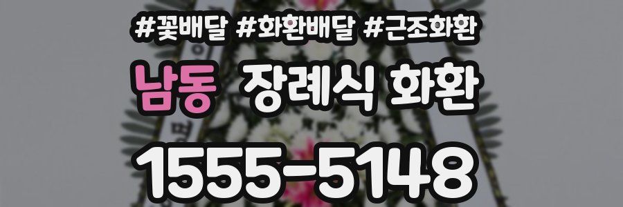 남동 장례식 화환