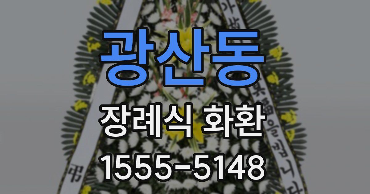 광산동 장례식 화환