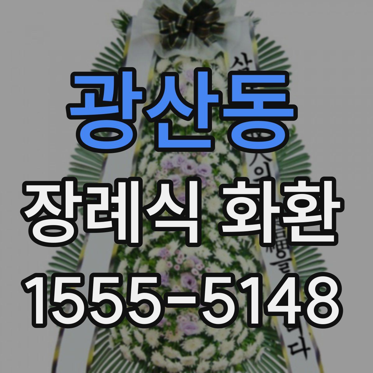 광산동 장례식 화환