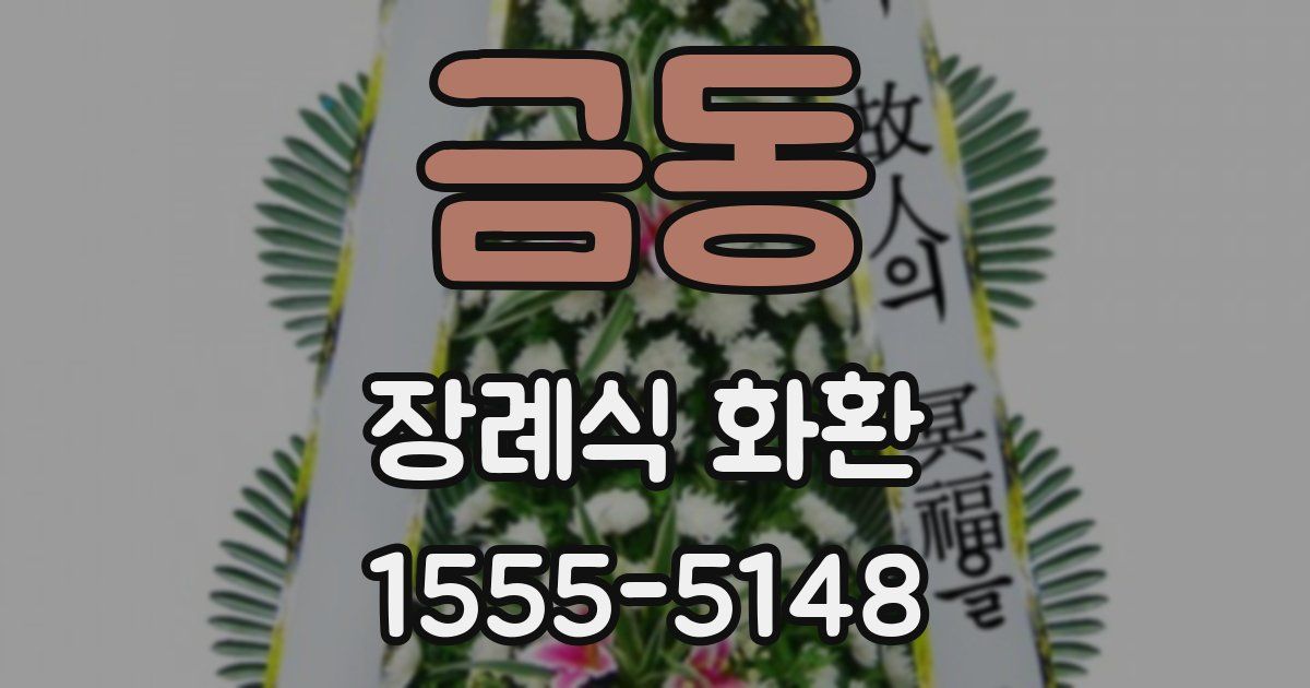 금동 장례식 화환