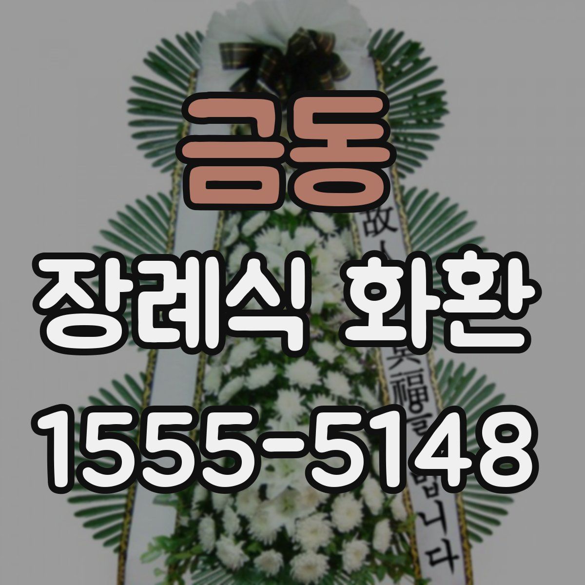 금동 장례식 화환