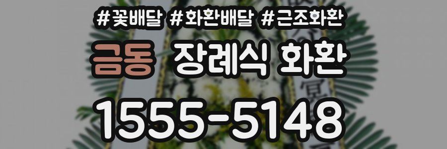 금동 장례식 화환