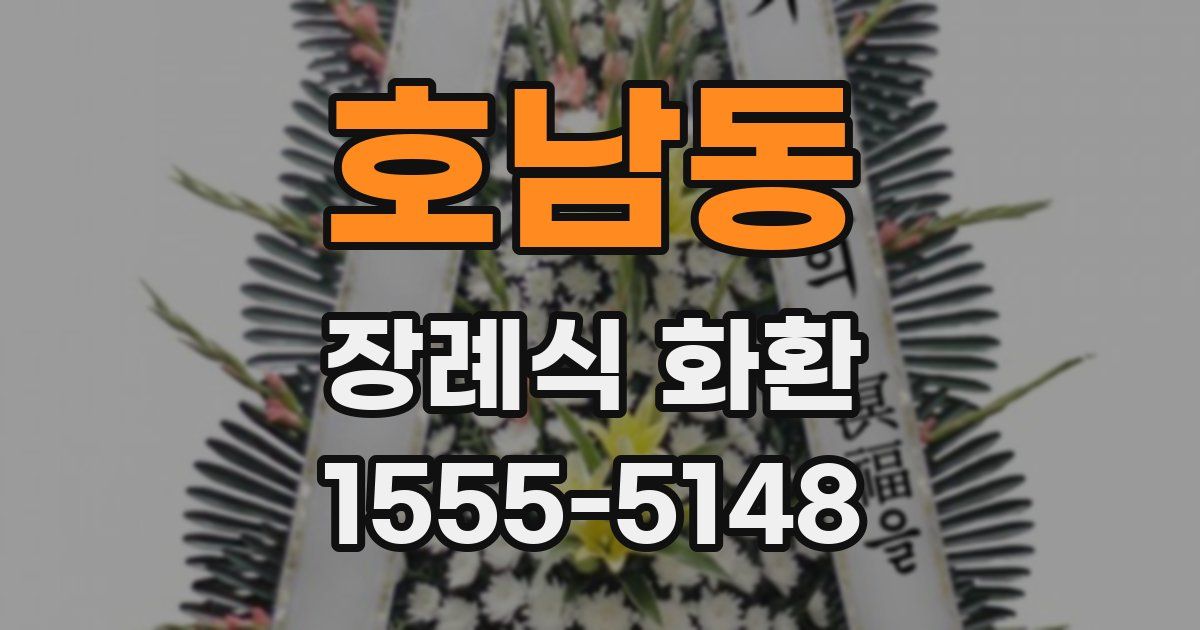 호남동 장례식 화환