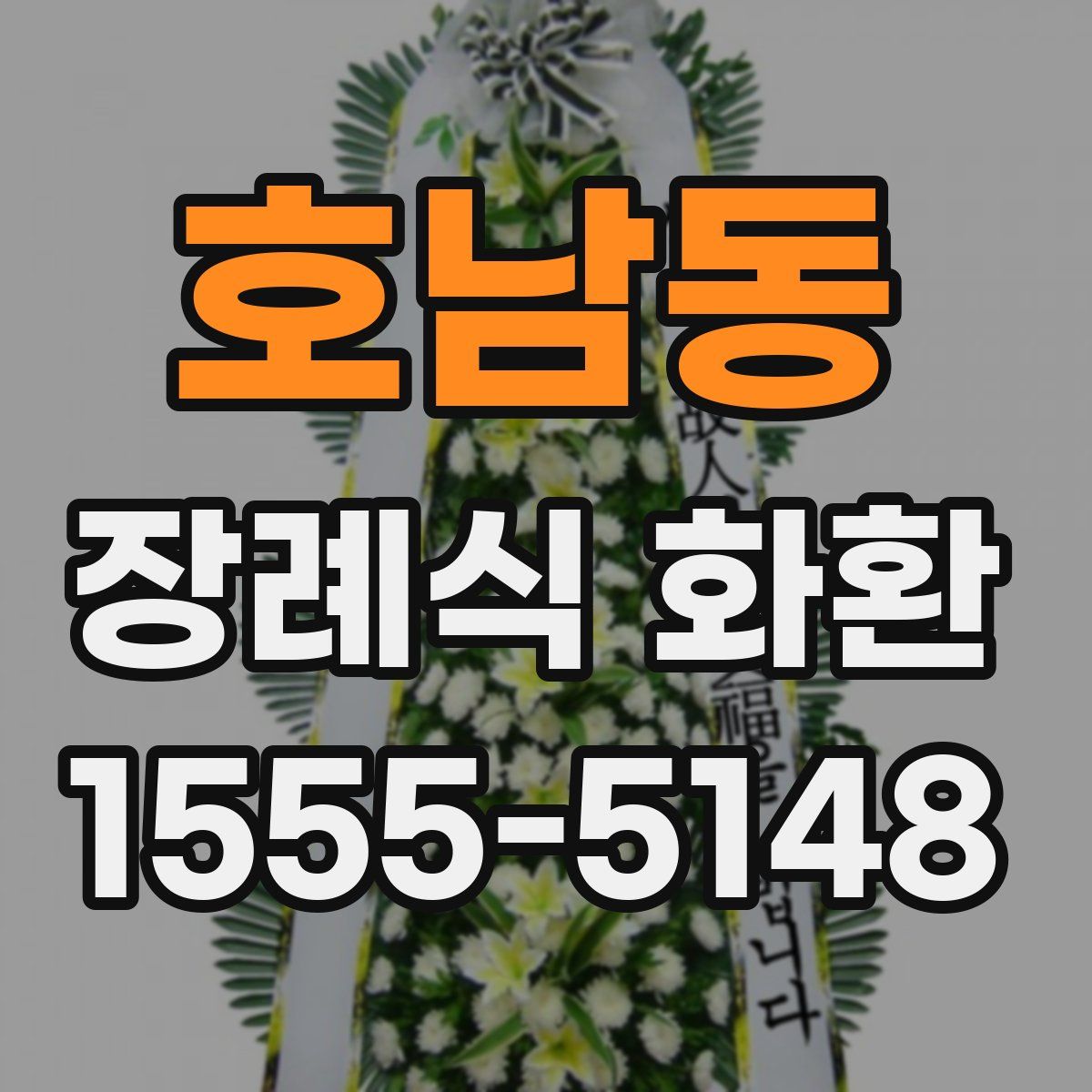 호남동 장례식 화환