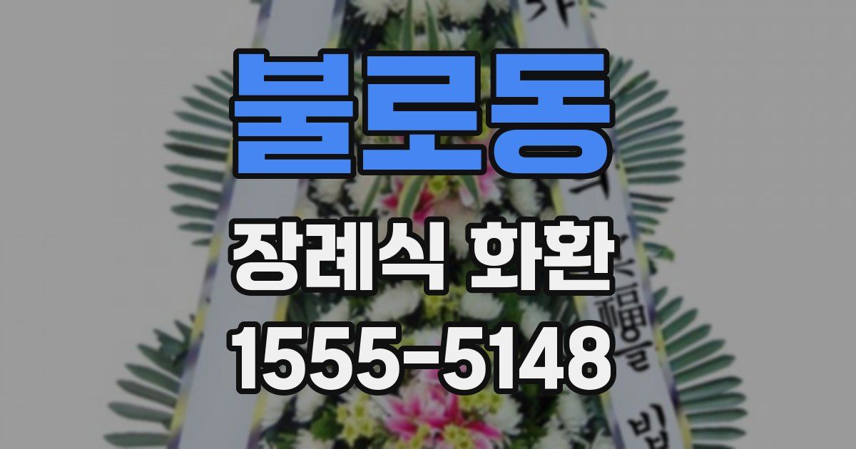 불로동 장례식 화환