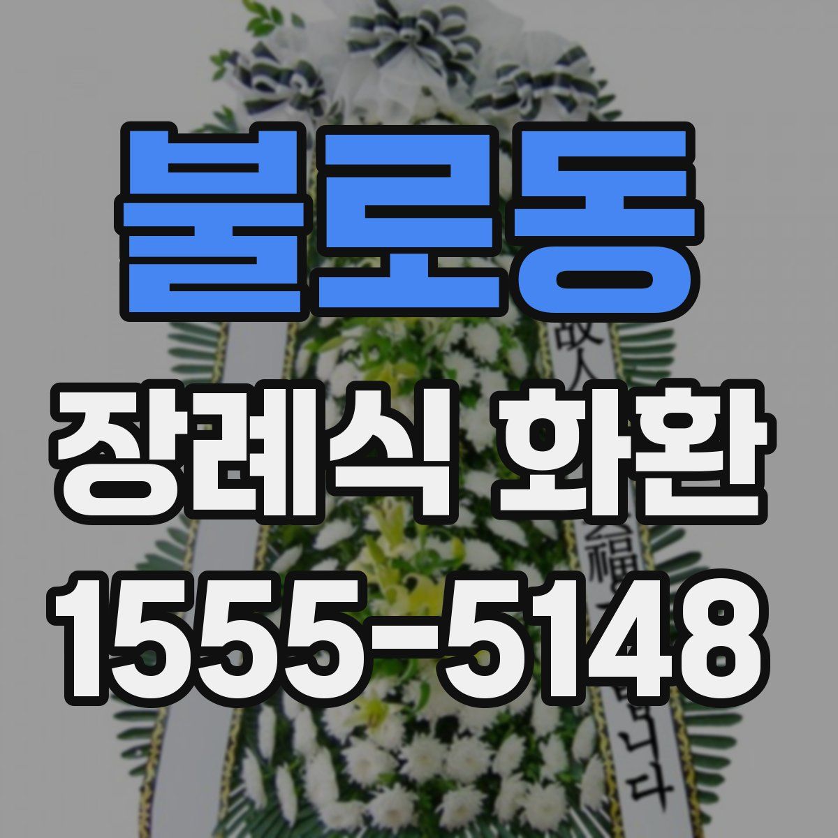 불로동 장례식 화환