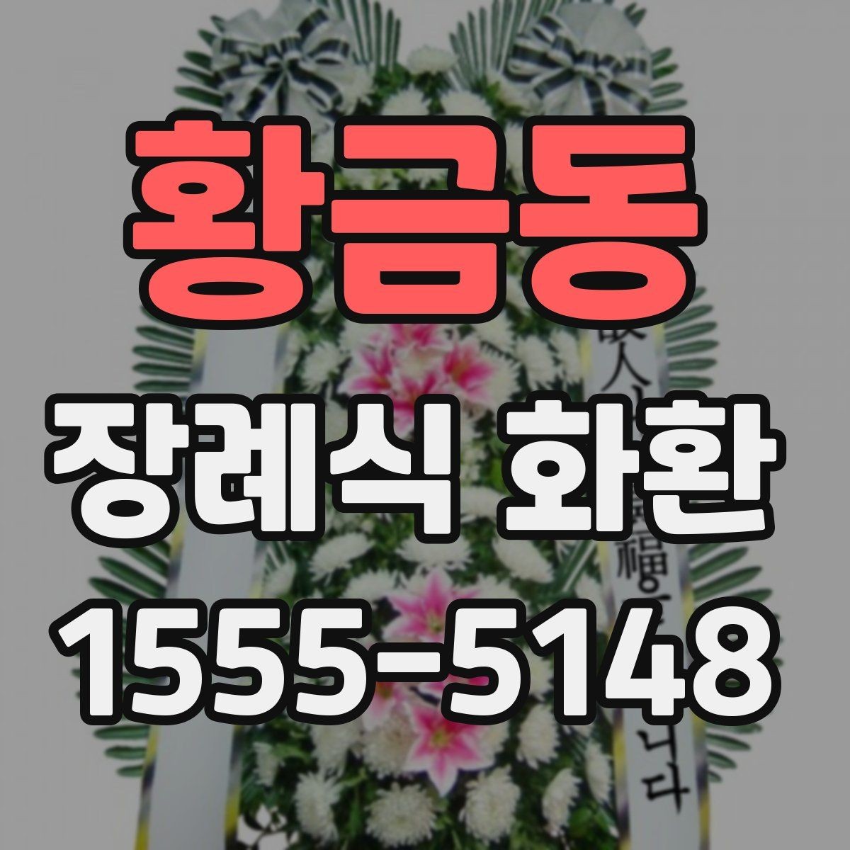 황금동 장례식 화환 급하게 주문할 때 확인할 것